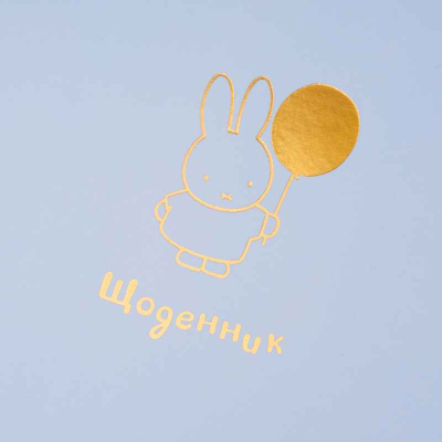Дневник школьный YES Gold Miffy 911572, интегральный